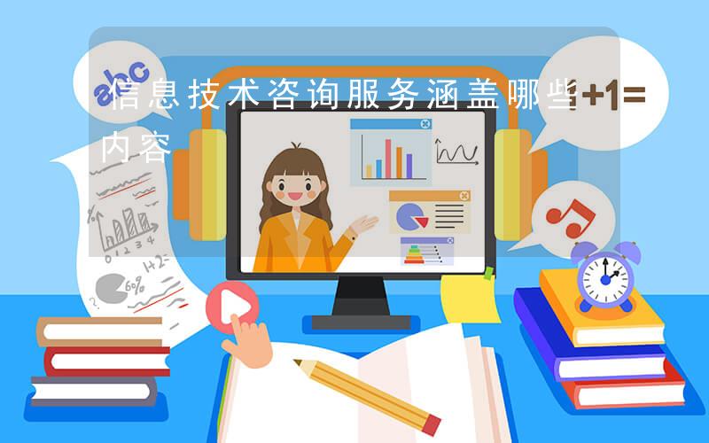 信息技術咨詢服務涵蓋哪些內(nèi)容
