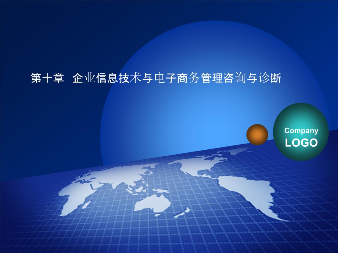 企業(yè)信息技術與電子商務管理咨詢與診斷報告