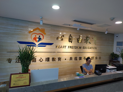 深圳心自由教育咨詢 賦能成長的專業(yè)伙伴